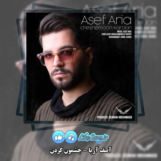 دانلود آهنگ آصف آریا چشمون کردن